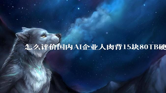怎么评价国内AI企业人肉背15块80TB硬盘，飞去马来西亚用英伟达训练数据，以规避美国禁令?