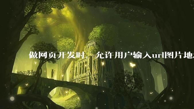 做网页开发时，允许用户输入url图片地址来作为自己的头像有什么风险？
