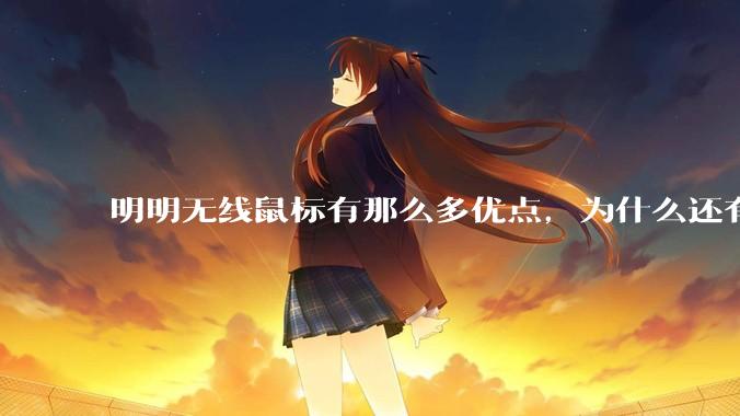 明明无线鼠标有那么多优点，为什么还有那么多人买有线鼠标？