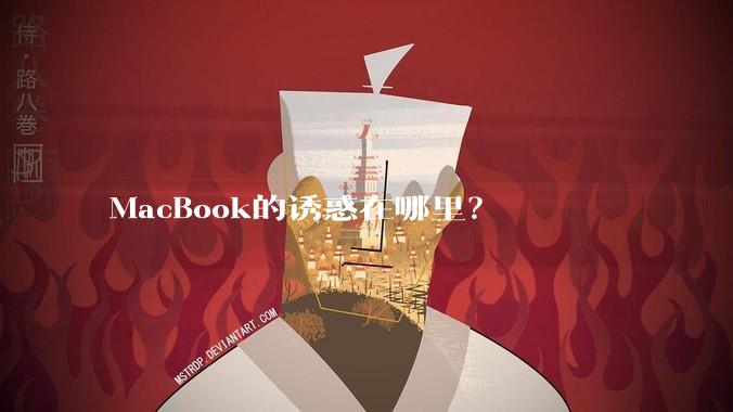 MacBook的诱惑在哪里？