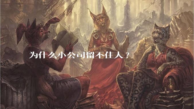 为什么小公司留不住人?