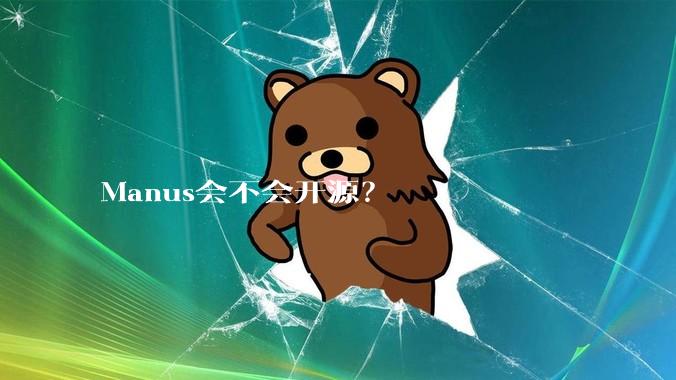 Manus会不会开源？