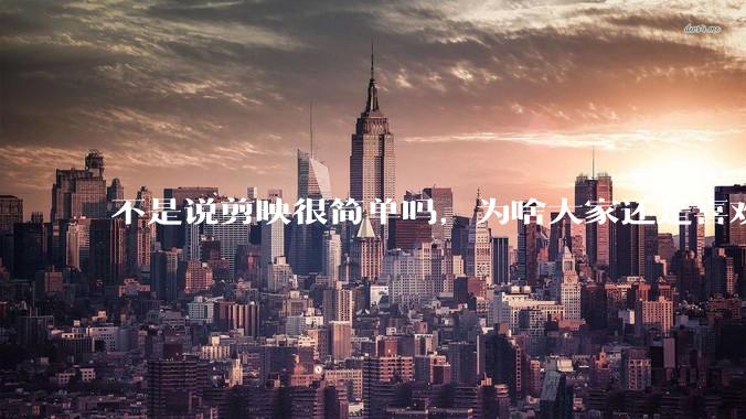 不是说剪映很简单吗，为啥大家还是喜欢用pr呢？