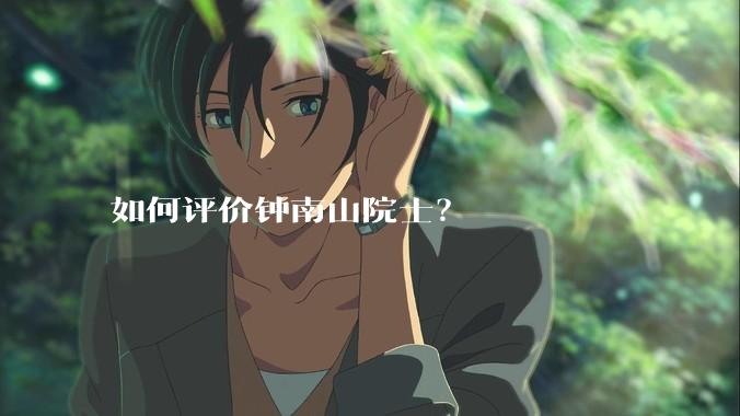 如何评价钟南山院士？