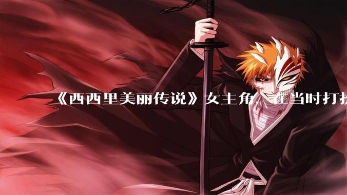 《西西里美丽传说》女主角，在当时打扮这么高调，不觉得带给自己很多不便吗？如何理解她的心态？