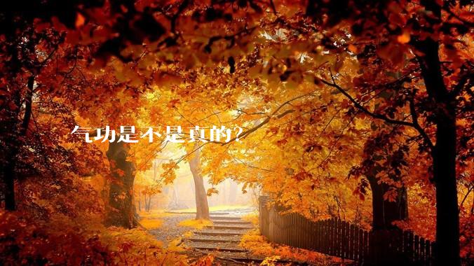 气功是不是真的？