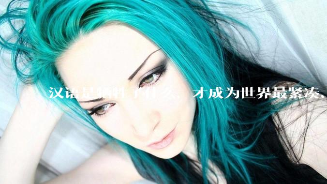 汉语是牺牲了什么，才成为世界最紧凑、最高效的语言？