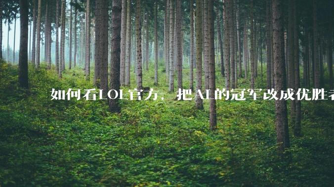 如何看LOL官方，把AL的冠军改成优胜者？