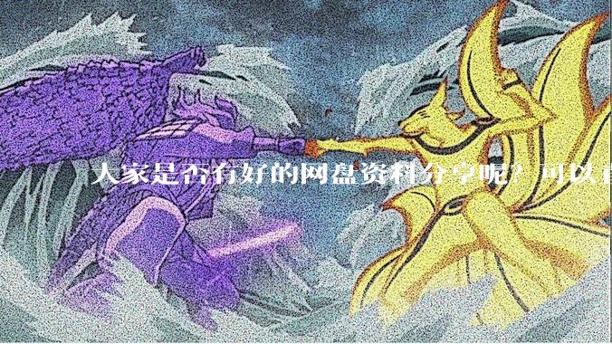 大家是否有好的网盘资料分享呢？可以直接下载的那种呢？我也整理了一些?