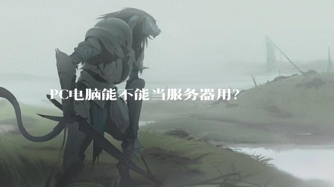 PC电脑能不能当服务器用？