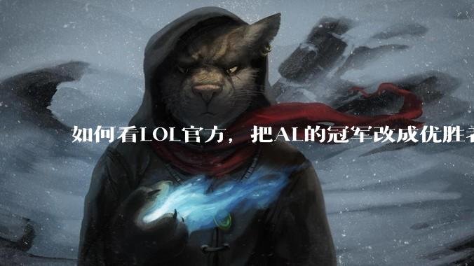 如何看LOL官方，把AL的冠军改成优胜者？