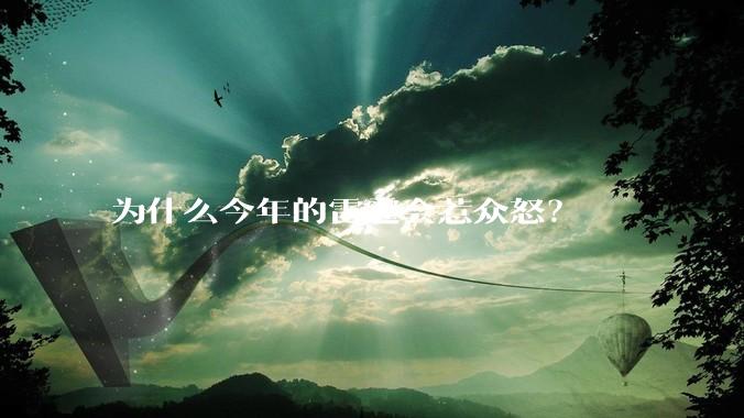 为什么今年的雷霆会惹众怒？