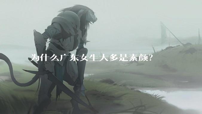 为什么广东女生大多是素颜？