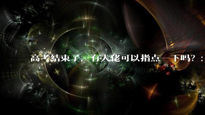 高考结束了，有大佬可以指点一下吗？：想要自学编程，有没有什么好的网站和学习***推荐？