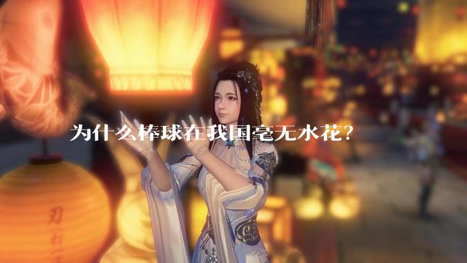 为什么棒球在我国毫无水花？