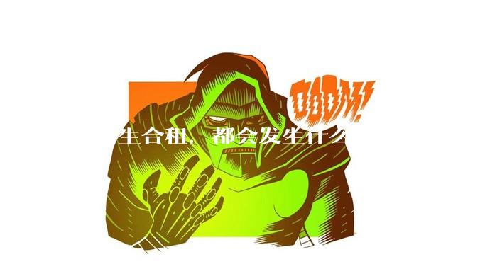 和女生合租，都会发生什么事情？