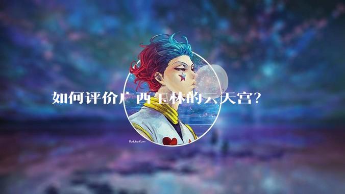 如何评价广西玉林的云天宫？