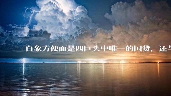 白象方便面是四巨头中唯一的国货，还与残联合作帮助残疾人再就业，好吃吗？它会不会成为下一个鸿星尔克？