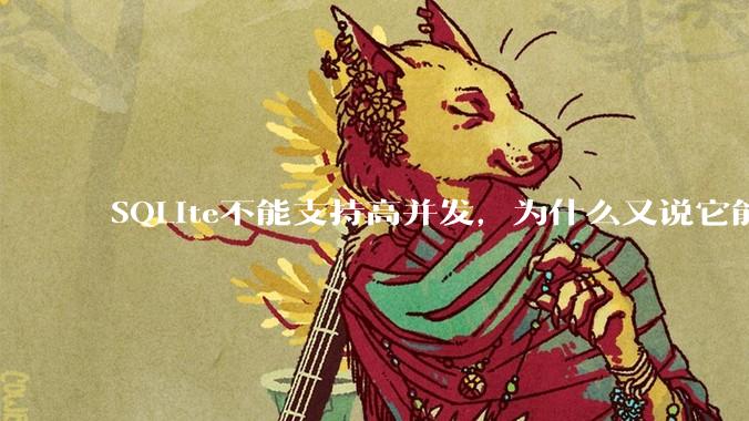 SQLite不能支持高并发，为什么又说它能支持 10万 的日访问量？