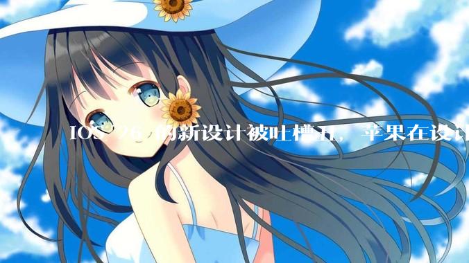 iOS 26 的新设计被吐槽丑，苹果在设计更新时考虑了哪些因素？你对这一设计都有哪些评价？