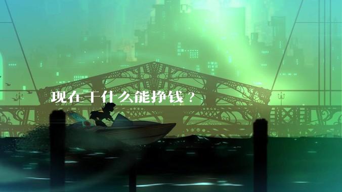 现在干什么能挣钱?