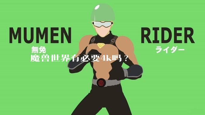 魔兽世界有必要4k吗?
