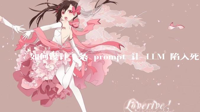 如何设计一条 prompt 让 LLM 陷入死循环?