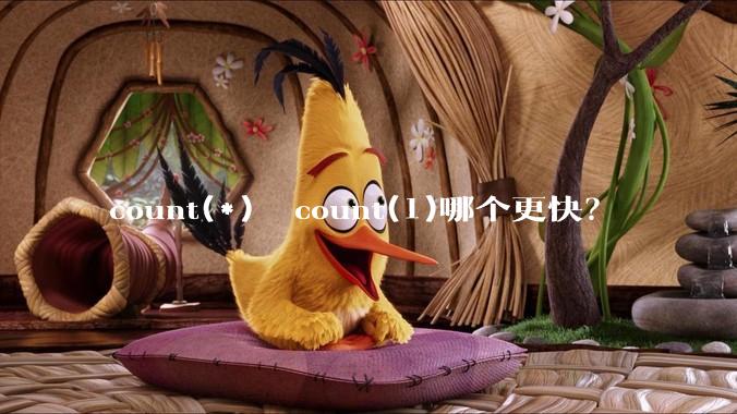 count(*)  count(1)哪个更快？