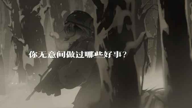 你无意间做过哪些好事？