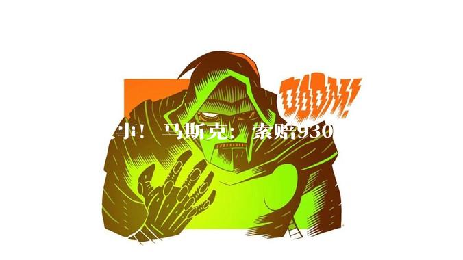 AI大事！马斯克：索赔9300亿元_OpenAI_广告_ChatGPT