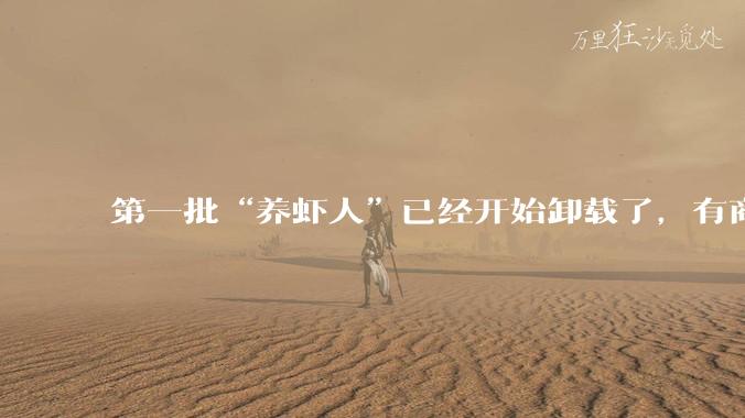 第一批“养虾人”已经开始卸载了，有商家推出代卸载OpenClaw服务：远程卸载199元_龙虾_智能_风险