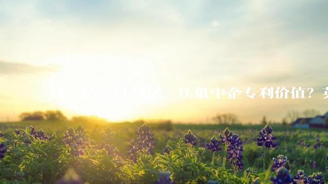 判三星支付27亿、压低中企专利价值？英国判决成全球孤例_许可_诉讼_中兴