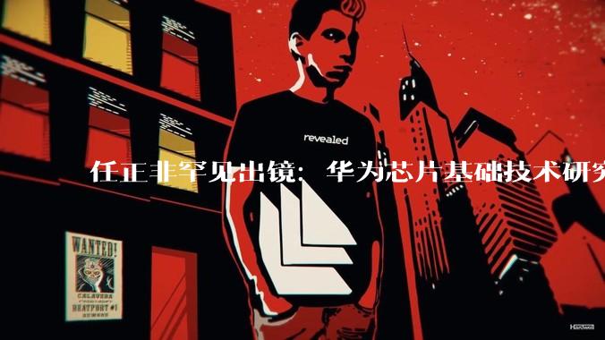 任正非罕见出镜：华为芯片基础技术研究实验室亮相《新闻联播》_秋湖_上海市_西岑