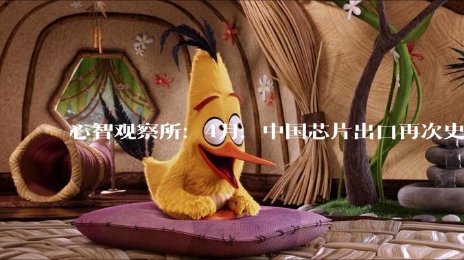 心智观察所：4月，中国芯片出口再次史诗级爆发_全球_价格_同比增长
