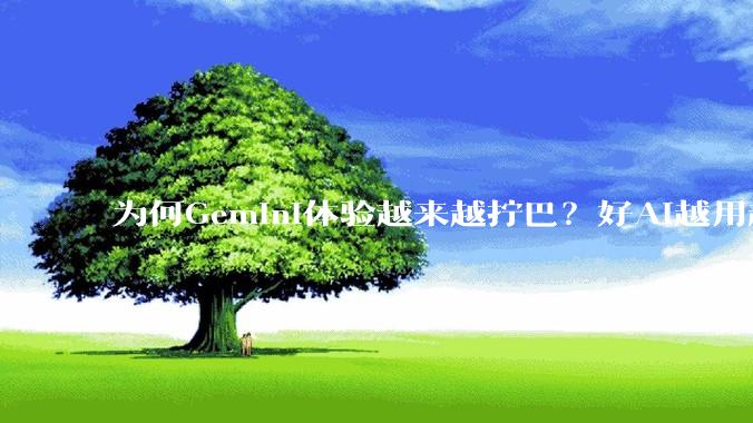 为何Gemini体验越来越拧巴？好AI越用越贵，免费AI集体降智_问题_Flash_模型