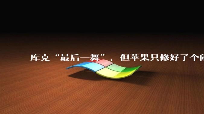 库克“最后一舞”，但苹果只修好了个闹钟？_Siri_系统_Apple