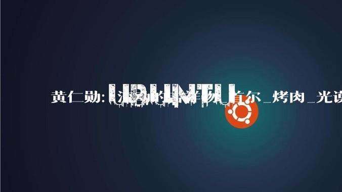 黄仁勋：流动的吉祥物_首尔_烤肉_光谟