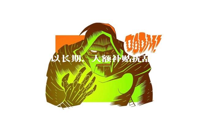 不得以长期、大额补贴扰乱市场秩序！外卖平台新规公开征求意见_行业_竞争_行为