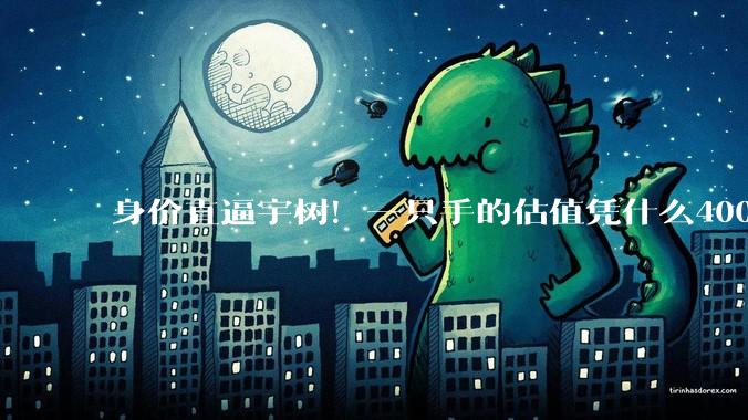 身价直逼宇树！一只手的估值凭什么400亿？_机器人_巧手_人形