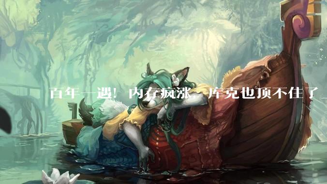 百年一遇！内存疯涨，库克也顶不住了_苹果_产能_存储