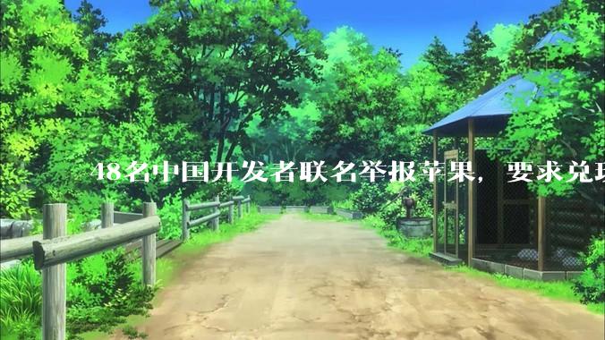 48名中国开发者联名举报苹果，要求兑现“全球最低费率”承诺_App_Store_佣金率