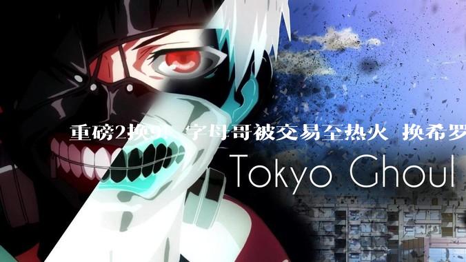 重磅2换9！字母哥被交易至热火 换希罗等四人_shams_雄鹿_1