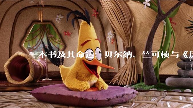 一本书及其命运：贝尔纳、竺可桢与《历史上的科学》中文版_中国_社会主义_功能