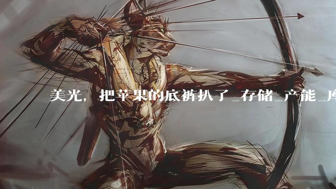 美光，把苹果的底裤扒了_存储_产能_库克
