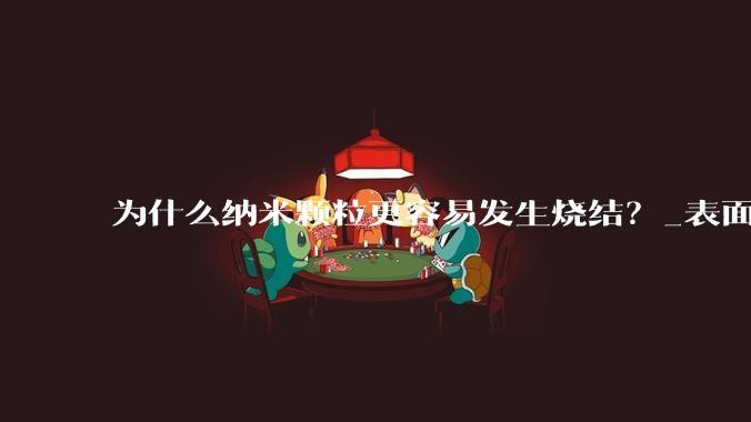 为什么纳米颗粒更容易发生烧结？_表面_颈部_原子