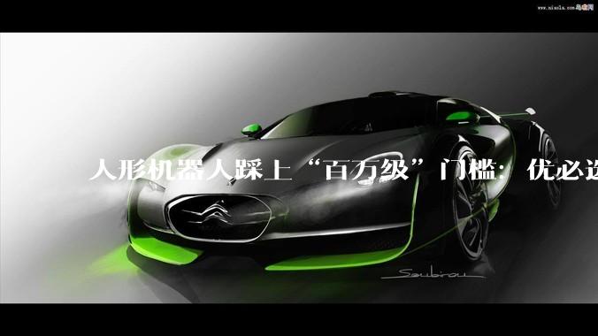 人形机器人踩上“百万级”门槛：优必选的惊险一跃_周剑_Ultra_Optimus