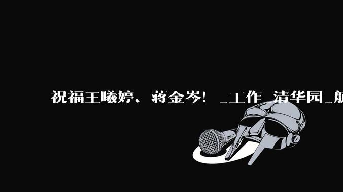 祝福王曦婷、蒋金岑！_工作_清华园_航空