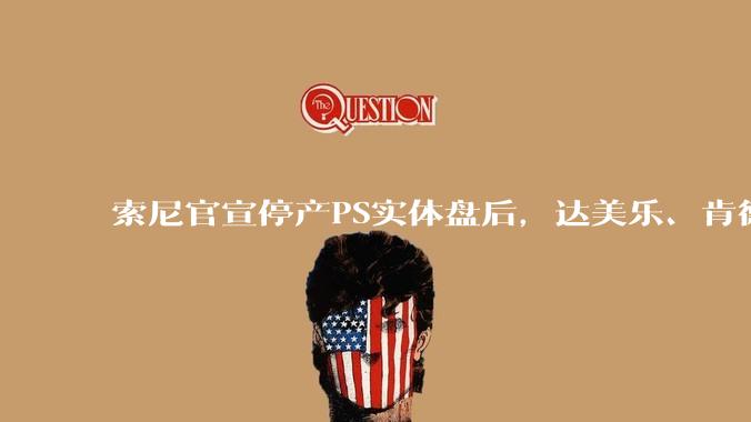 索尼官宣停产PS实体盘后，达美乐、肯德基、盖世小鸡下场整活_手柄_披萨_游戏