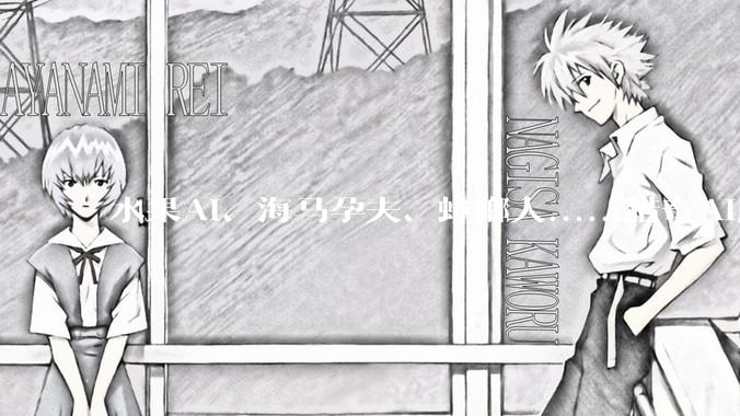 水果AI、海马孕夫、蟑螂人......猎奇AI剧，为何霸榜海外？_角色_DataEye_TikTok