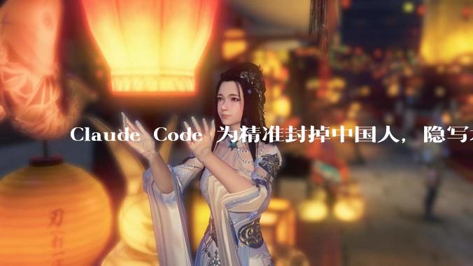Claude Code 为精准封掉中国人，隐写术都用上了_单引号_团队_域名